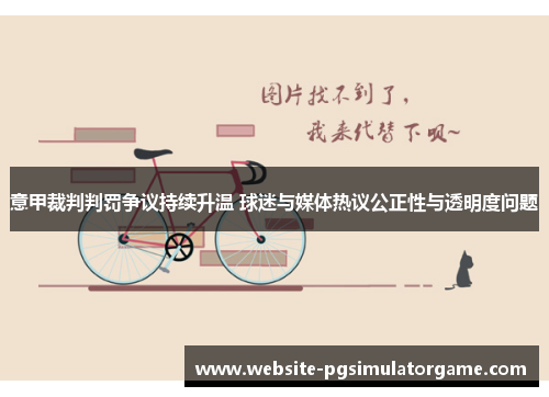 意甲裁判判罚争议持续升温 球迷与媒体热议公正性与透明度问题