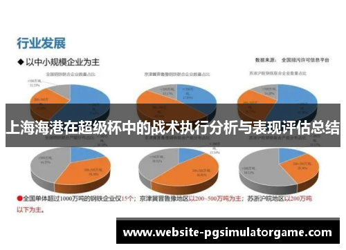 上海海港在超级杯中的战术执行分析与表现评估总结