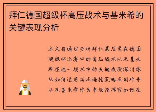 拜仁德国超级杯高压战术与基米希的关键表现分析