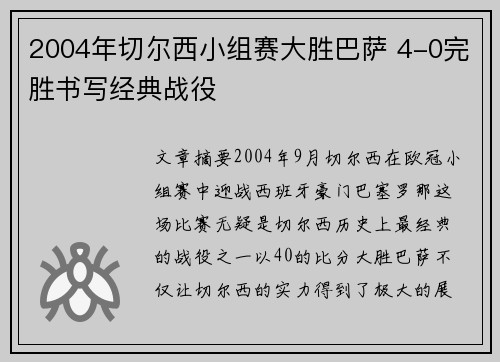 2004年切尔西小组赛大胜巴萨 4-0完胜书写经典战役