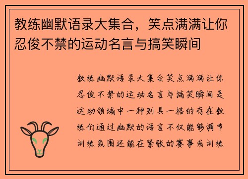 教练幽默语录大集合，笑点满满让你忍俊不禁的运动名言与搞笑瞬间