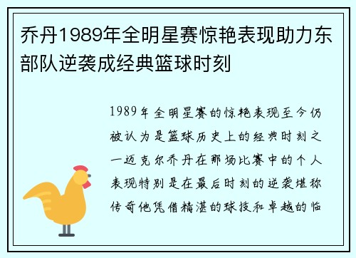 乔丹1989年全明星赛惊艳表现助力东部队逆袭成经典篮球时刻