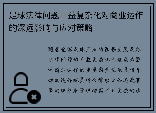 足球法律问题日益复杂化对商业运作的深远影响与应对策略