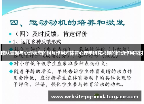 球队表现与心理状态的相互作用对体育心理学研究兴趣的推动作用探讨