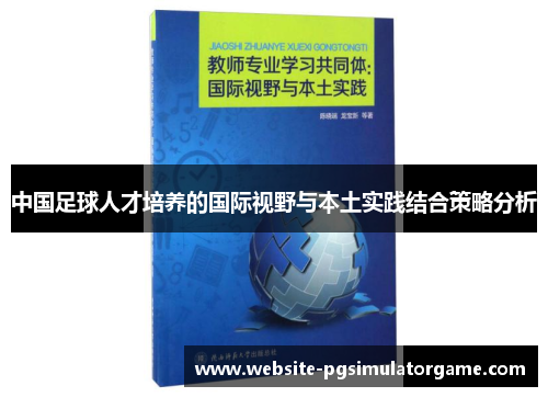 中国足球人才培养的国际视野与本土实践结合策略分析