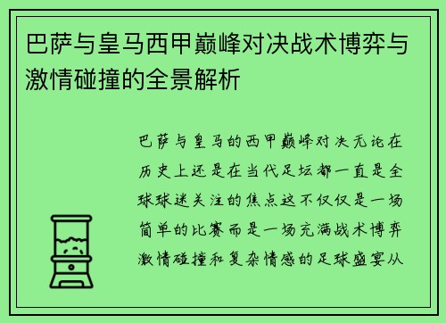 巴萨与皇马西甲巅峰对决战术博弈与激情碰撞的全景解析