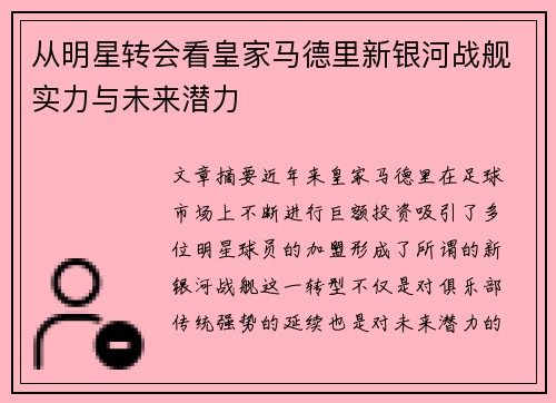 从明星转会看皇家马德里新银河战舰实力与未来潜力