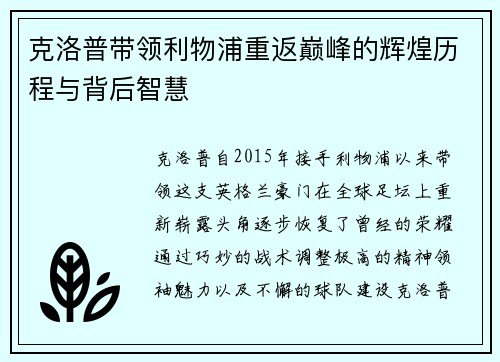 克洛普带领利物浦重返巅峰的辉煌历程与背后智慧