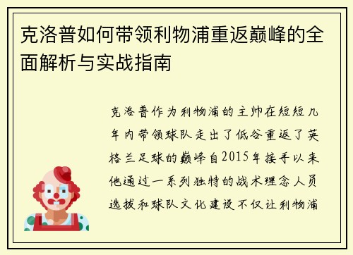 克洛普如何带领利物浦重返巅峰的全面解析与实战指南