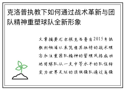 克洛普执教下如何通过战术革新与团队精神重塑球队全新形象