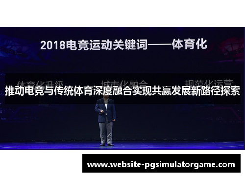 推动电竞与传统体育深度融合实现共赢发展新路径探索
