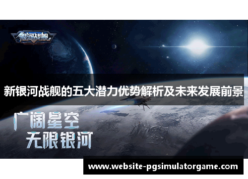 新银河战舰的五大潜力优势解析及未来发展前景