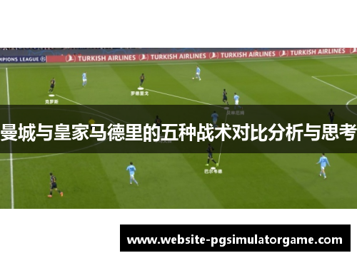 曼城与皇家马德里的五种战术对比分析与思考