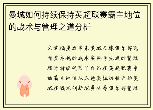 曼城如何持续保持英超联赛霸主地位的战术与管理之道分析