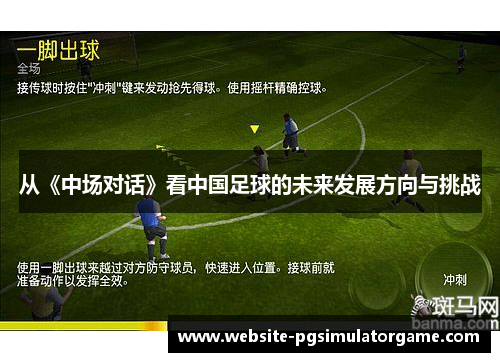 从《中场对话》看中国足球的未来发展方向与挑战