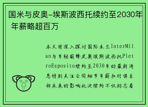 国米与皮奥-埃斯波西托续约至2030年 年薪略超百万