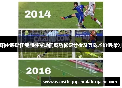 帕雷德斯在美洲杯赛场的成功秘诀分析及其战术价值探讨