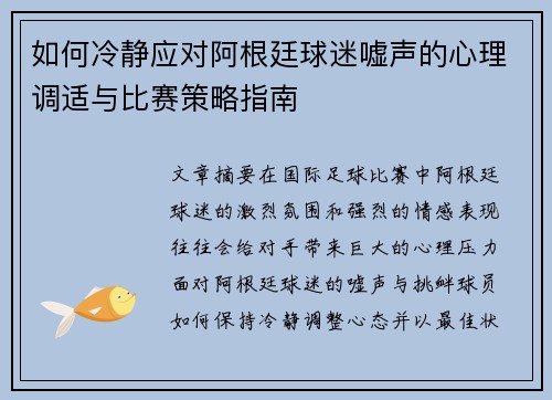 如何冷静应对阿根廷球迷嘘声的心理调适与比赛策略指南
