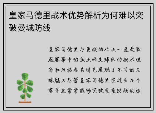 皇家马德里战术优势解析为何难以突破曼城防线