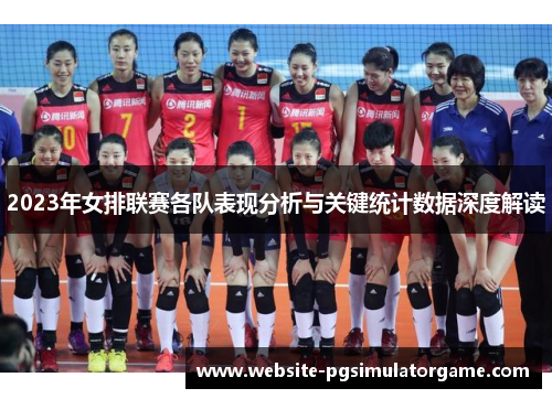2023年女排联赛各队表现分析与关键统计数据深度解读
