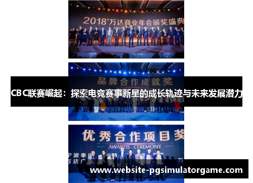 CBC联赛崛起：探索电竞赛事新星的成长轨迹与未来发展潜力