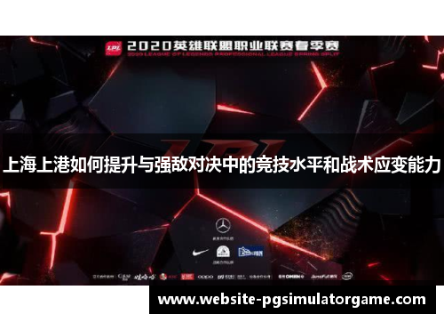 上海上港如何提升与强敌对决中的竞技水平和战术应变能力