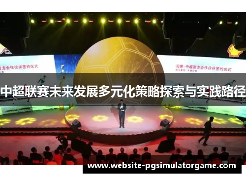 中超联赛未来发展多元化策略探索与实践路径
