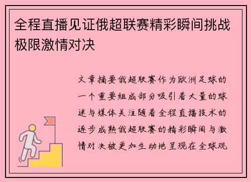 全程直播见证俄超联赛精彩瞬间挑战极限激情对决