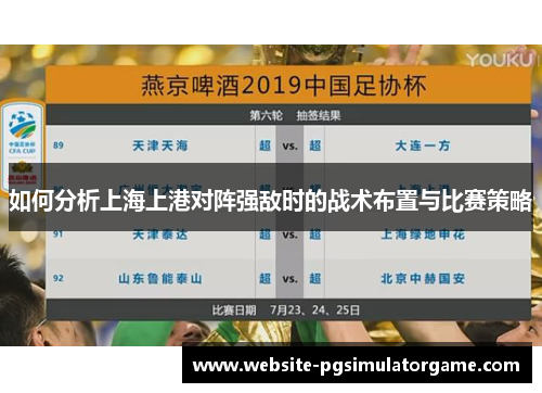 如何分析上海上港对阵强敌时的战术布置与比赛策略