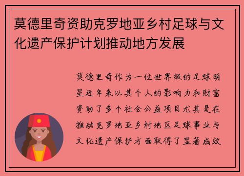 莫德里奇资助克罗地亚乡村足球与文化遗产保护计划推动地方发展