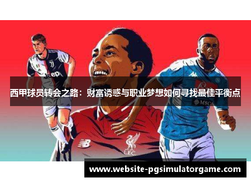 西甲球员转会之路：财富诱惑与职业梦想如何寻找最佳平衡点