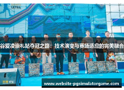 谷爱凌崇礼站夺冠之路：技术演变与赛场适应的完美融合