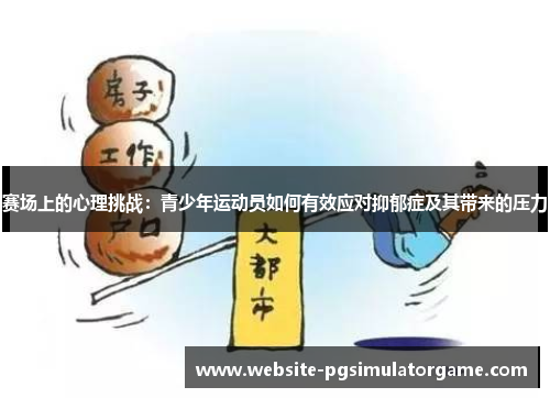 赛场上的心理挑战：青少年运动员如何有效应对抑郁症及其带来的压力