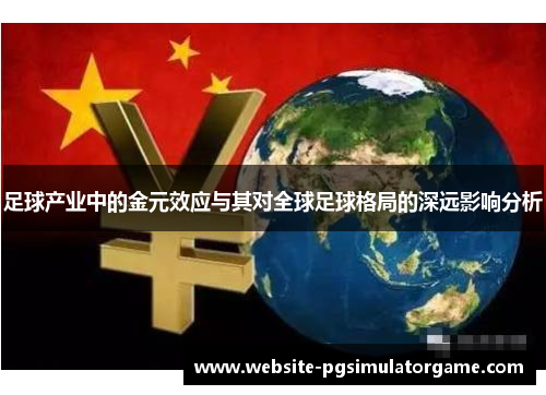 足球产业中的金元效应与其对全球足球格局的深远影响分析