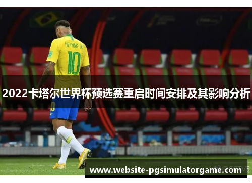2022卡塔尔世界杯预选赛重启时间安排及其影响分析