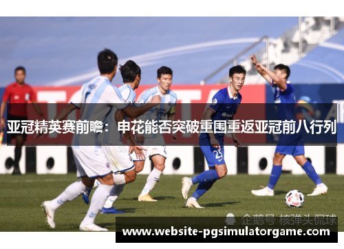 亚冠精英赛前瞻：申花能否突破重围重返亚冠前八行列