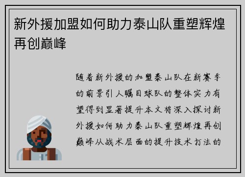 新外援加盟如何助力泰山队重塑辉煌再创巅峰