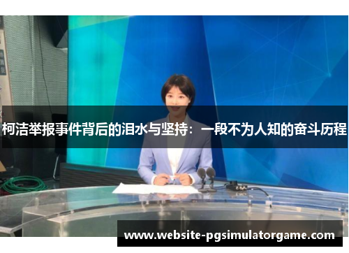 柯洁举报事件背后的泪水与坚持：一段不为人知的奋斗历程