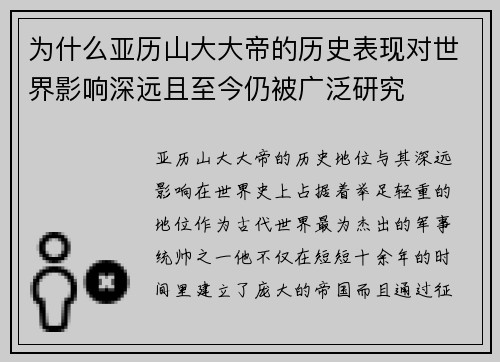 为什么亚历山大大帝的历史表现对世界影响深远且至今仍被广泛研究