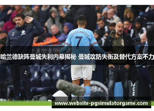 哈兰德缺阵曼城失利内幕揭秘 曼城攻防失衡及替代方案不力