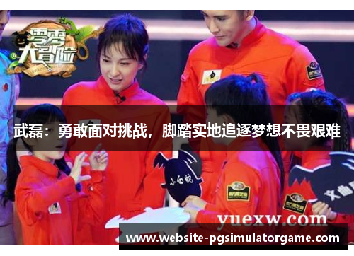 武磊：勇敢面对挑战，脚踏实地追逐梦想不畏艰难
