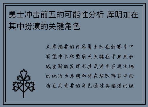 勇士冲击前五的可能性分析 库明加在其中扮演的关键角色