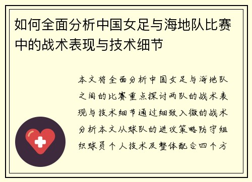 如何全面分析中国女足与海地队比赛中的战术表现与技术细节