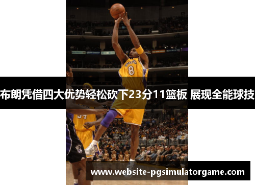布朗凭借四大优势轻松砍下23分11篮板 展现全能球技