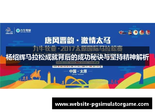 杨绍辉马拉松成就背后的成功秘诀与坚持精神解析