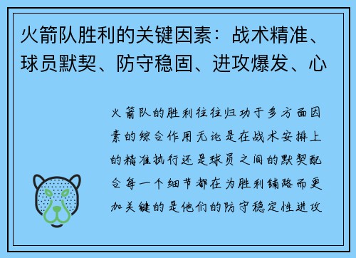 火箭队胜利的关键因素：战术精准、球员默契、防守稳固、进攻爆发、心态稳定