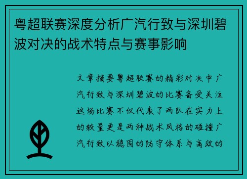 粤超联赛深度分析广汽行致与深圳碧波对决的战术特点与赛事影响