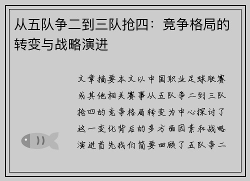从五队争二到三队抢四：竞争格局的转变与战略演进