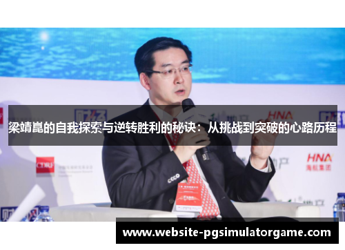 梁靖崑的自我探索与逆转胜利的秘诀：从挑战到突破的心路历程