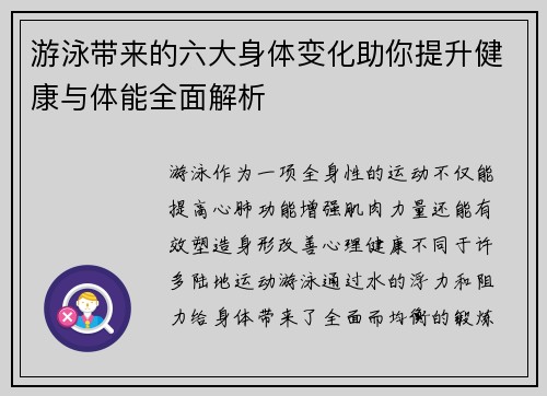 游泳带来的六大身体变化助你提升健康与体能全面解析